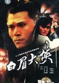 白眉大侠