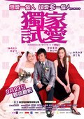独家试爱 海报