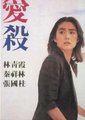 爱杀海报