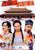 刁蛮公主逍遥王 海报
