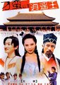刁蛮公主逍遥王海报