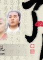 了凡的故事
