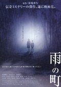 雨之町 海报