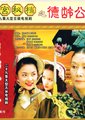 清宫秘档之德龄公主海报