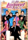 美丽传说 海报
