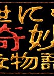 世界奇妙物语 秋之特别编 海报