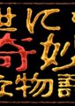 世界奇妙物语 秋之特别编海报