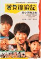 好小子之三 流浪记
