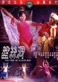 盘丝洞海报