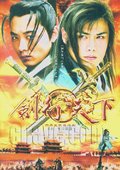 剑行天下 海报