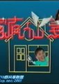 家有仙妻第一部