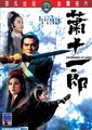 萧十一郎