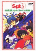 Ranma ½: The Movie, Big Trouble in Nekonron, China 海报