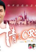 情定CRD 海报