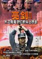 大刀向鬼子们的头上砍去