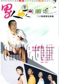 男人女人向前走 海报