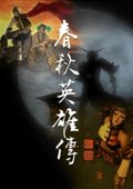 春秋英雄传 海报