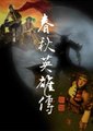 春秋英雄传