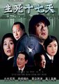 生死十七天海报