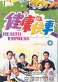 健康快车