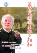 葛定国同志的夕阳红 海报