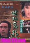 琥珀青龙 海报