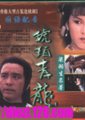 琥珀青龙