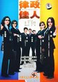 律政佳人海报
