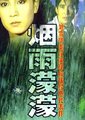 烟雨濛濛海报