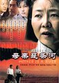 母亲是条河海报