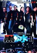 黑冰Ⅱ 海报