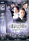 重度戒备 海报