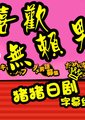 喜欢无赖男海报