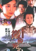 徽娘宛心 海报