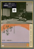 一个电影导演的生涯-沟口健二 海报