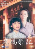 花桥荣记 海报