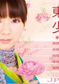 东京少女 山下莉绪海报
