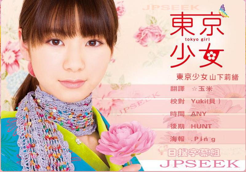<em>东京少女+山下</em>莉绪