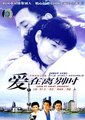 爱在离别时