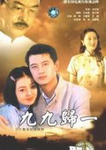 九九归一 海报