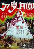 圆月弯刀 海报