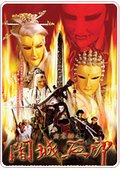 霹雳劫之阇城血 海报