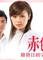 赤色奇迹海报