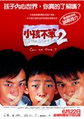 小孩不笨2 海报