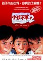 小孩不笨2