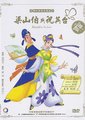 梁山伯与祝英台