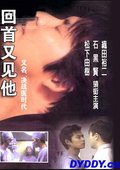 回首又见他 海报