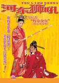 河东狮吼 海报
