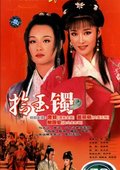 拾玉镯 海报