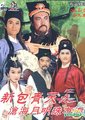 新包青天之沧海月明珠有泪海报